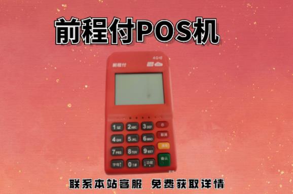 前程付pos機399押金能退回嗎？押金不給退怎么辦