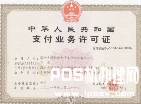 騰付通支付牌照是多少？