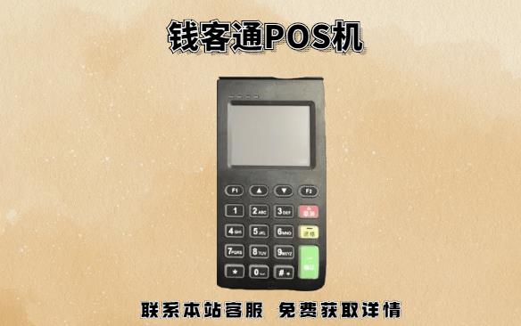 錢客通POS機22點后還到賬嗎？POS機晚上刷卡什么時候到賬