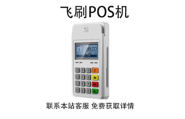 飛刷pos機是哪家公司的？是不是正規(guī)一清POS機