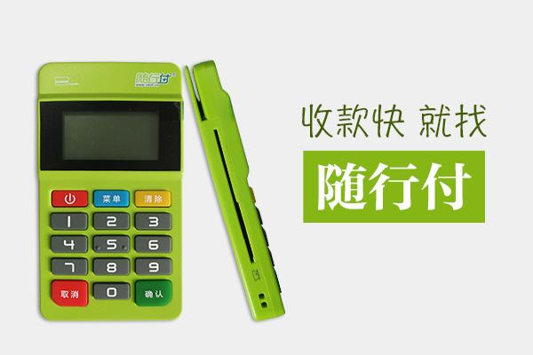 隨行付POS機(jī)安全嗎？有保障嗎？