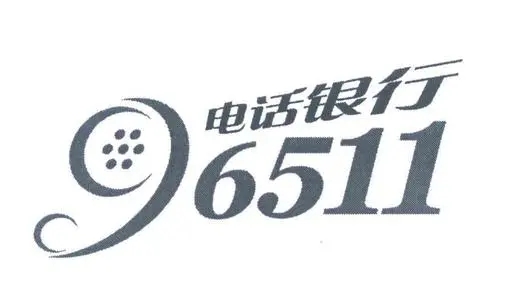 96511是什么銀行電話？