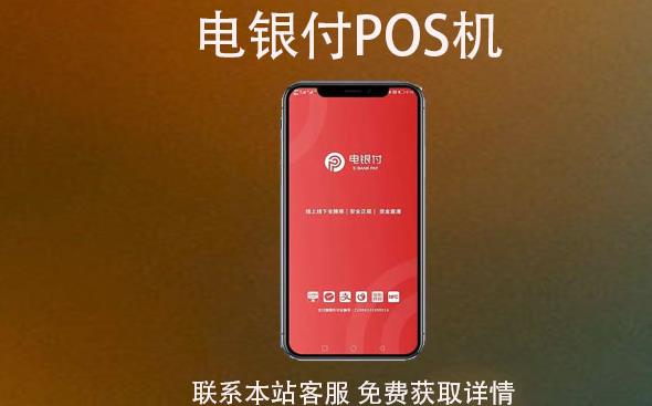 電銀云pos是一清機(jī)嗎？費率穩(wěn)支付跳碼不？
