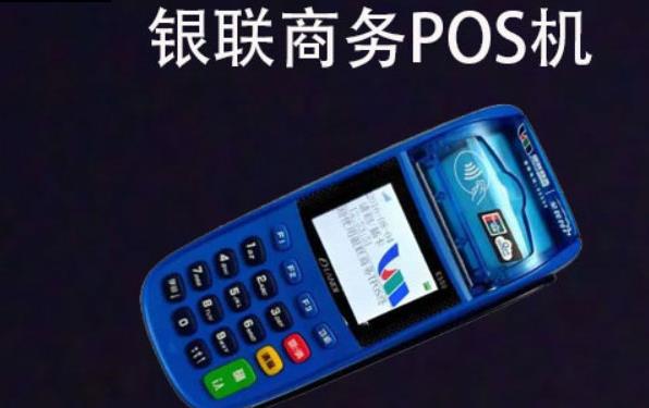 銀聯(lián)商務(wù)POS機(jī)個(gè)人能申請(qǐng)嗎？個(gè)人如何辦理pos機(jī)