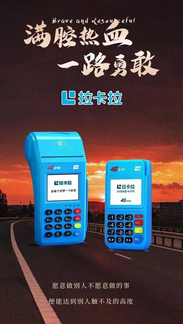 pos機代理選擇加盟怎樣做？拉卡拉代理方式