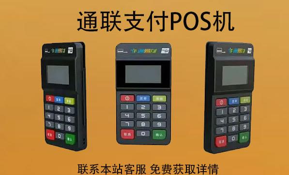 通聯(lián)支付pos機(jī)刷卡周期延遲嗎？最晚多久到賬