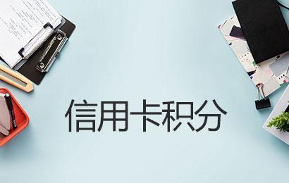 POS機(jī)刷卡哪些商戶沒(méi)有積分怎么回事？