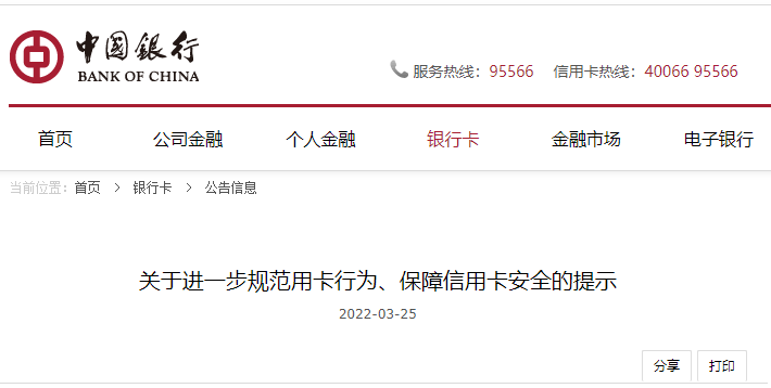中國銀行發(fā)公告！要求規(guī)范使用信用卡