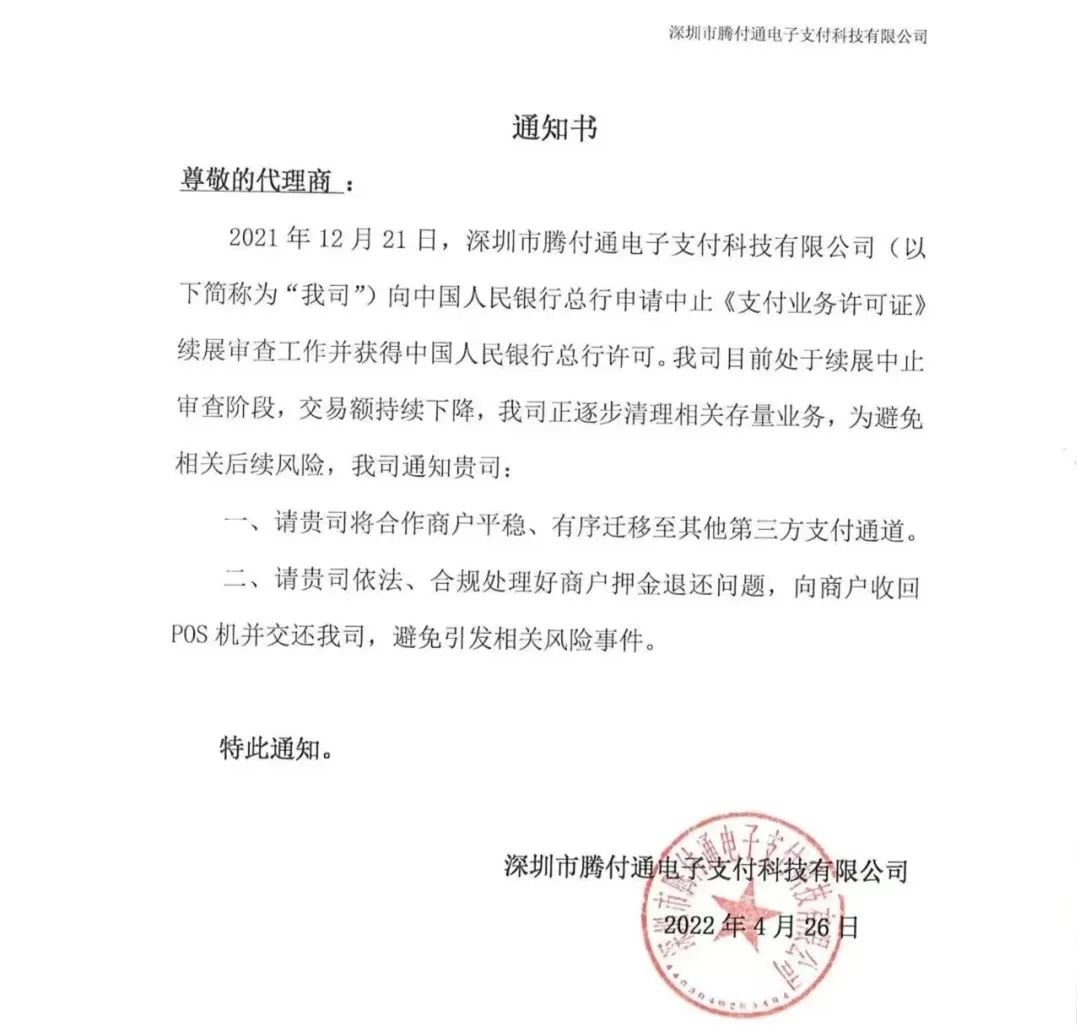騰付通發(fā)通知：清退存量業(yè)務，停止使用！