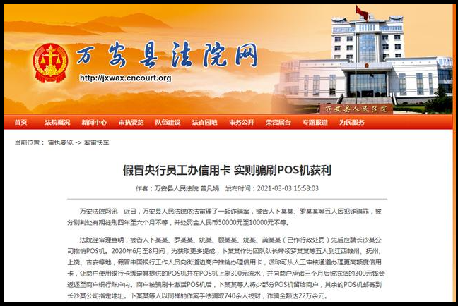 磅！地推騙刷POS機押金被定罪了，多人被判處有期徒刑四年