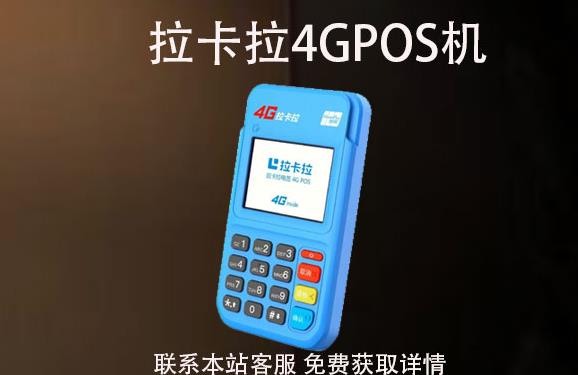 4G拉卡拉pos機(jī)丟了怎么辦？可以重新補(bǔ)辦嗎