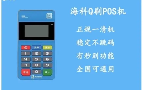 q刷pos機(jī)是正規(guī)的嗎怎么樣？