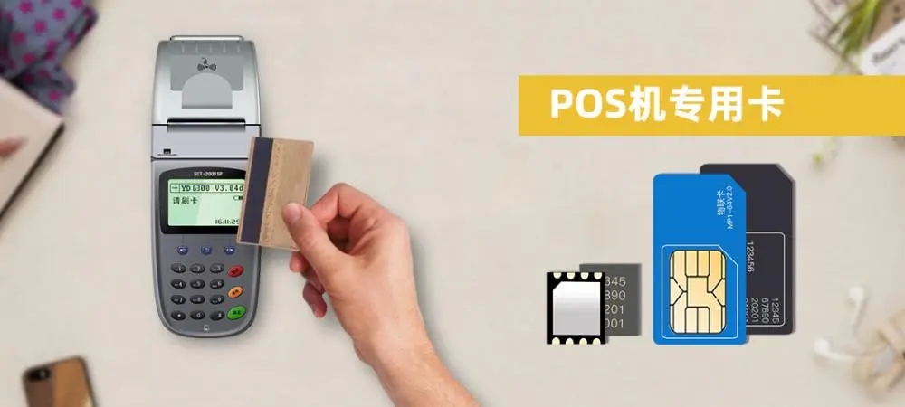 POS機(jī)流量卡是什么卡？手機(jī)卡能代替嗎？
