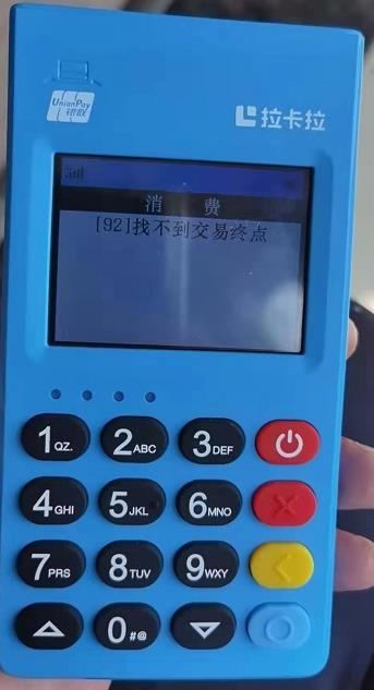 pos機提示“92，找不到交易終點”