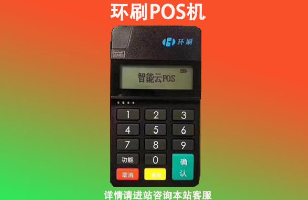 環(huán)刷pos機(jī)是正規(guī)的嗎怎么樣？