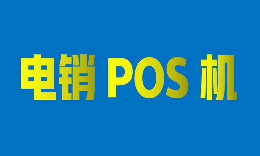 電銷POS機(jī)會有哪些安全風(fēng)險(xiǎn)？