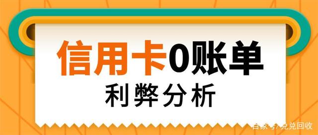 0賬單隱藏信用卡負債！0賬單是什么？