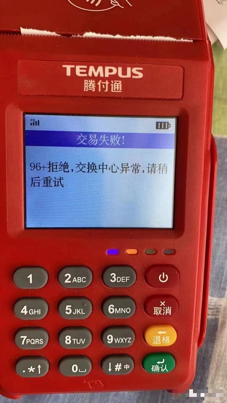 騰付通顯示96交易失??！96+拒絕，交換中心異常不能刷卡
