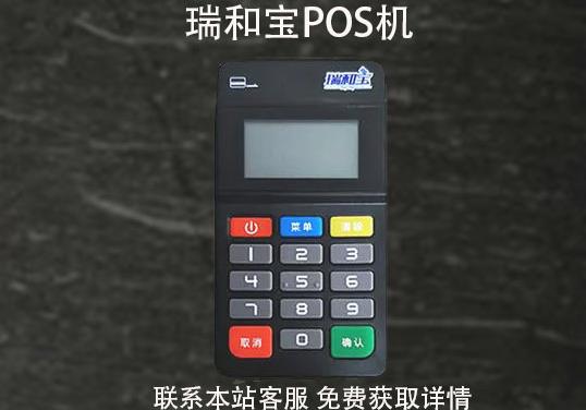 瑞和寶pos機(jī)安全嗎？2021年還能用嗎？pos機(jī)費率多少