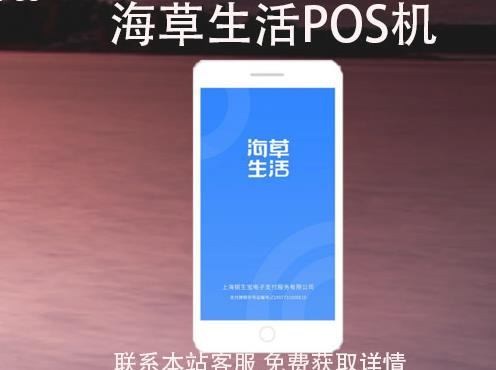 海草生活POS機安全嗎？刷卡一萬收多少手續(xù)費