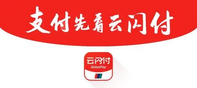 云閃付怎么使用？費(fèi)率是多少？
