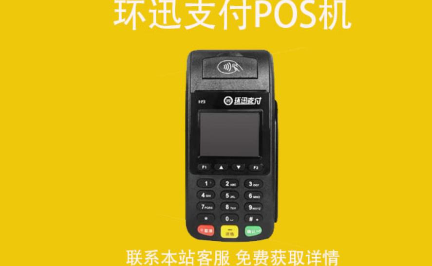 環(huán)迅支付pos機(jī)怎么樣？POS機(jī)使用教程