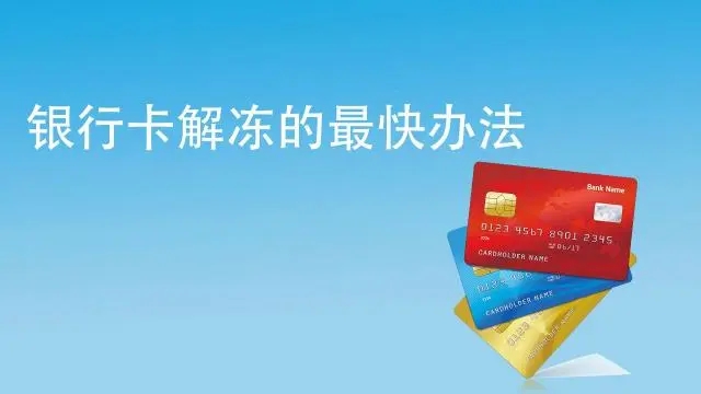 銀行卡被風(fēng)控凍結(jié),什么時(shí)候能解封？