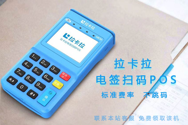 拉卡拉電簽掃碼POS機靠譜嗎？-拉卡拉電簽版掃碼POS機