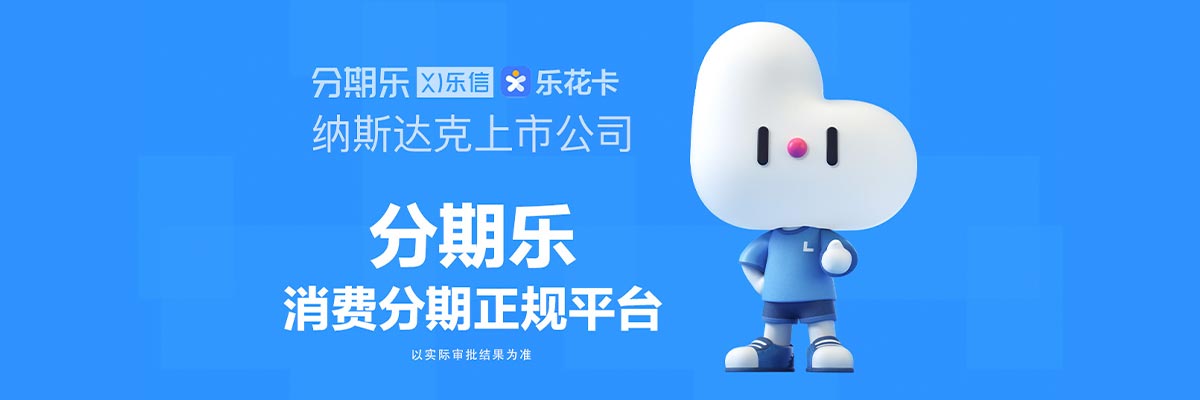 老弟們！分期樂(lè)里出了個(gè)大額借款窗口，有人用過(guò)嗎