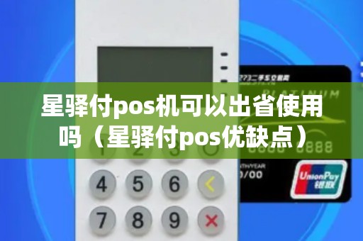 星驛付pos機(jī)可以出省使用嗎（星驛付pos優(yōu)缺點）